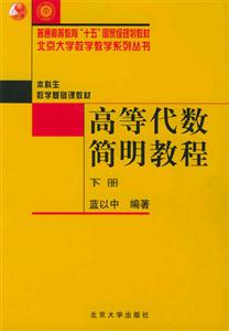 高等代數(shù)簡明教程(下冊 高等代數(shù)簡明教程(下冊