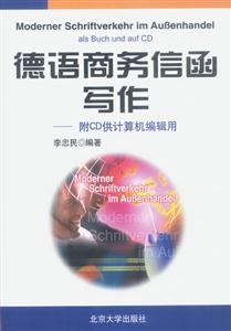 德語商務信函寫作附CD 德語商務信函寫作附CD