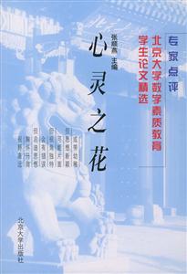 北京大學教學素質教育學生論文精選:心靈之花 北京大學教學素質教育學生論文精選:心靈之花