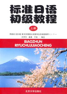 標準日語初級教程上冊 標準日語初級教程上冊