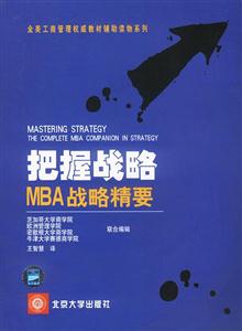 把握戰略MBA戰略精要