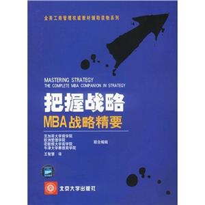 把握戰略MBA戰略精要05 把握戰略MBA戰略精要05