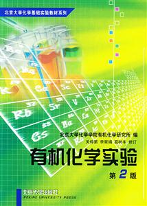 有機(jī)化學(xué)實(shí)驗(yàn) 有機(jī)化學(xué)實(shí)驗(yàn)