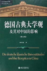 德國(guó)古典大學(xué)觀及其對(duì)中國(guó)大學(xué)的影響 德國(guó)古典大學(xué)觀及其對(duì)中國(guó)大學(xué)的影響
