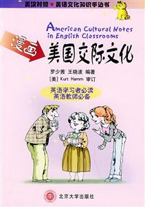 漫畫美國交際文化 漫畫美國交際文化