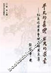 平凡的真理,非凡的求索:紀念馮定百年誕辰研究文集 平凡的真理,非凡的求索:紀念馮定百年誕辰研究文集