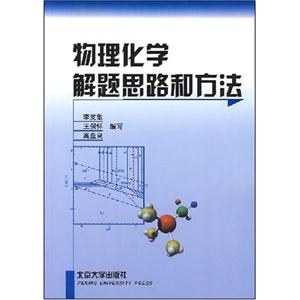 物理化學解題思路合方法 物理化學解題思路合方法