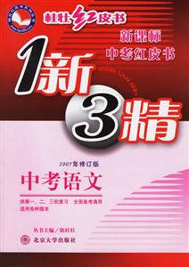 1新3精中考語(yǔ)文 1新3精中考語(yǔ)文