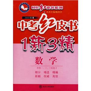 數(shù)學中考紅皮書1新3精 數(shù)學中考紅皮書1新3精