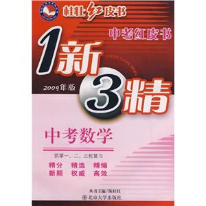 中考數學中考紅皮書1新3精 中考數學中考紅皮書1新3精