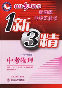 1新3精中考物理 1新3精中考物理