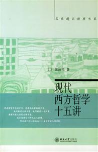 現(xiàn)代西方哲學(xué)十五講:名家通識(shí)講座書系 現(xiàn)代西方哲學(xué)十五講:名家通識(shí)講座書系