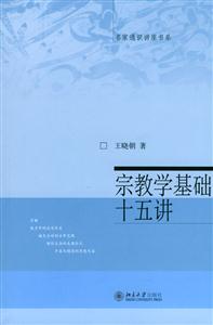 宗教學基礎十五講 宗教學基礎十五講