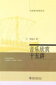 音樂欣賞十五講:名家通識(shí)講座書系 音樂欣賞十五講:名家通識(shí)講座書系