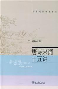 唐詩宋詞十五講:名家通識講座書系 唐詩宋詞十五講:名家通識講座書系