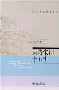 唐詩(shī)宋詞十五講 唐詩(shī)宋詞十五講