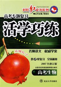活學巧練高考生物 活學巧練高考生物