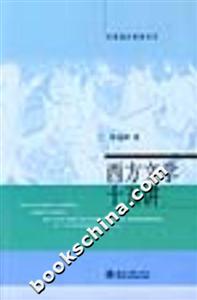 西方文學十五講 西方文學十五講