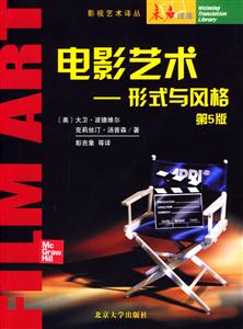電影藝術:形式與風格第5版 電影藝術:形式與風格第5版