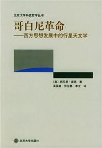 哥白尼革命――西方思想發展中的行星天文學 哥白尼革命――西方思想發展中的行星天文學