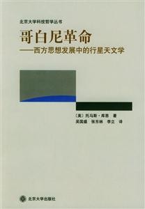 哥白尼革命西方思想發展中的行星天文學 哥白尼革命西方思想發展中的行星天文學