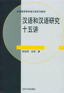 漢語和漢語研究十五講 漢語和漢語研究十五講