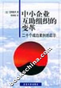 中小企業互助組織的變革:二十個成功案例的啟示 中小企業互助組織的變革:二十個成功案例的啟示