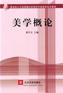 開放教育試點教材美學概論 開放教育試點教材美學概論
