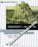 國際政治經濟學:審視全球權力與財富 國際政治經濟學:審視全球權力與財富