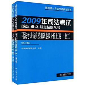 2007年司法考試仿真模擬試卷及分析國家統(tǒng)一司法考試參考用書 2007年司法考試仿真模擬試卷及分析國家統(tǒng)一司法考試參考用書