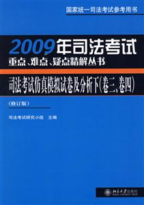 2009年司法考試仿真模擬試卷及分析 2009年司法考試仿真模擬試卷及分析