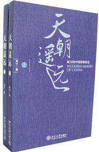 天朝遙遠西方的中國形象研究 天朝遙遠西方的中國形象研究