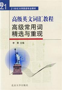 高級英文詞匯教程高級常用詞精選與重現 高級英文詞匯教程高級常用詞精選與重現