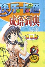 快樂卡通成語詞典雙色版 快樂卡通成語詞典雙色版
