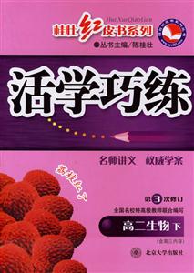活學巧練高二生物下 活學巧練高二生物下