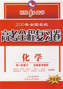 化學2010年全國名校高考全程復習卷升級版供一輪復習全國備考通用 化學2010年全國名校高考全程復習卷升級版供一輪復習全國備考通用