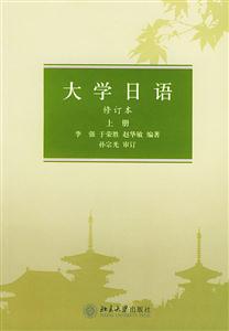 大學日語上冊 大學日語上冊