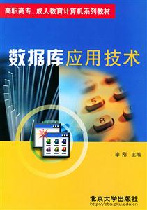 數據庫應用技術:高職高專 數據庫應用技術:高職高專