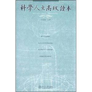 科學人文高級讀本 科學人文高級讀本