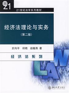 經(jīng)濟法理論與實務:21世紀法學系列教材 經(jīng)濟法理論與實務:21世紀法學系列教材