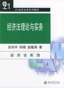 經濟法理論與實務經濟法系列21世紀法學系列教材 經濟法理論與實務經濟法系列21世紀法學系列教材
