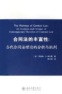 合同法的豐富性當(dāng)代合同法理論的分析與批判 合同法的豐富性當(dāng)代合同法理論的分析與批判