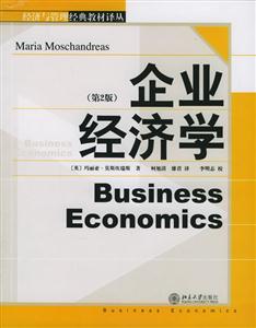企業經濟學 企業經濟學