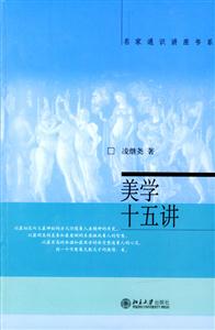 美學(xué)十五講 美學(xué)十五講