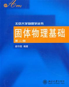固體物理基礎第二版 固體物理基礎第二版