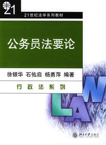 公務員法要論:21世紀法學系列教材 公務員法要論:21世紀法學系列教材