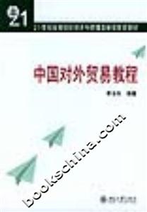 中國對外貿易教程21世紀高等院校經濟與管理類繼續教育教材 中國對外貿易教程21世紀高等院校經濟與管理類繼續教育教材