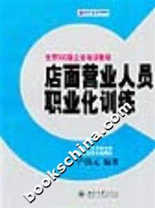 店面營業(yè)人員職業(yè)化訓(xùn)練 店面營業(yè)人員職業(yè)化訓(xùn)練