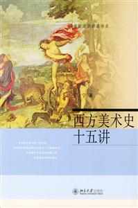 西方美術史十五講 西方美術史十五講