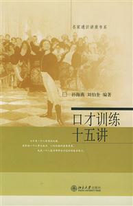 口才訓練十五講:名家通識講座書系 口才訓練十五講:名家通識講座書系